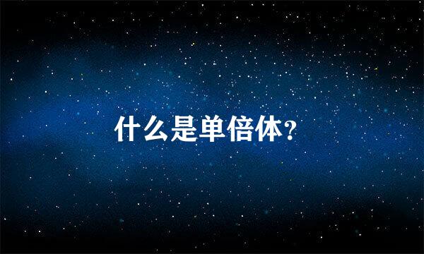 什么是单倍体？