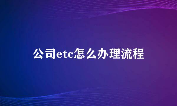 公司etc怎么办理流程