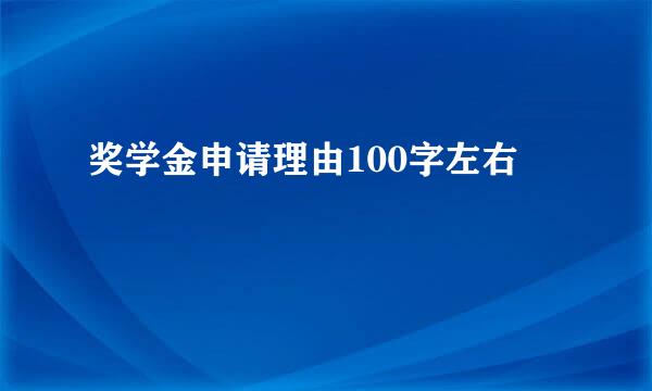 奖学金申请理由100字左右