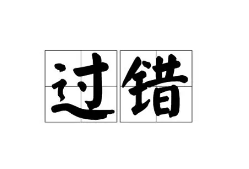 过而不改是谓过矣的意思是什么?