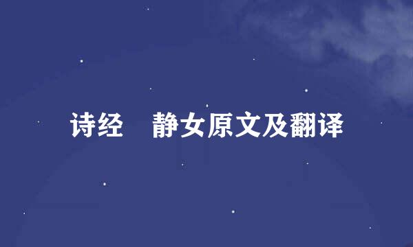 诗经 静女原文及翻译