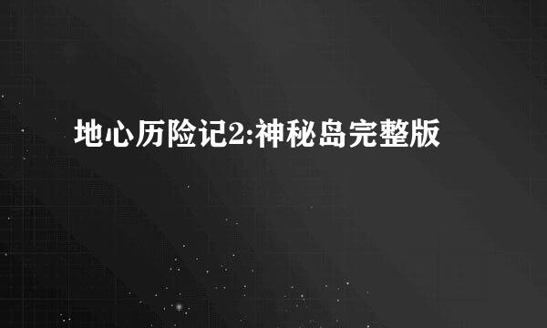 地心历险记2:神秘岛完整版