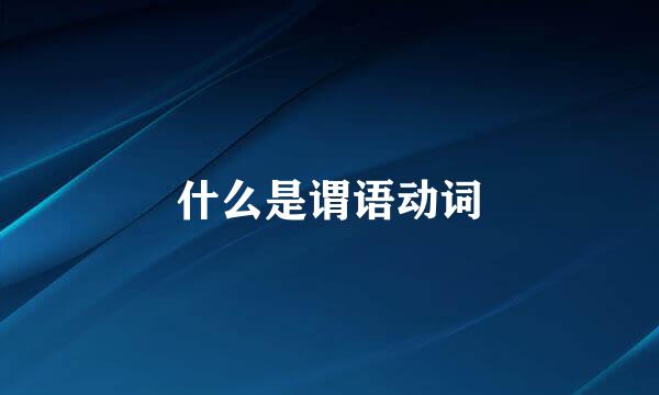 什么是谓语动词