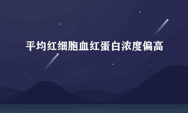 平均红细胞血红蛋白浓度偏高