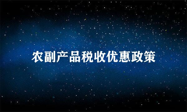农副产品税收优惠政策