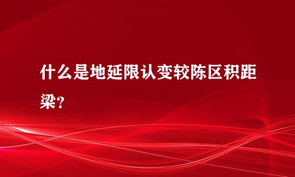 什么是地延限认变较陈区积距梁？