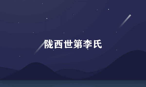 陇西世第李氏