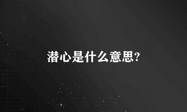 潜心是什么意思?