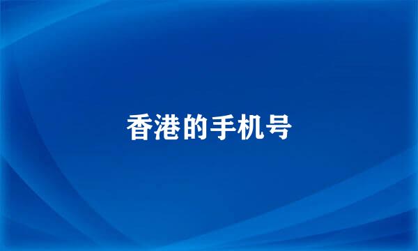 香港的手机号