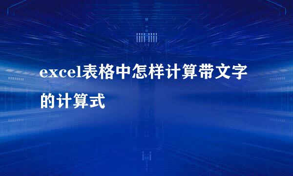 excel表格中怎样计算带文字的计算式