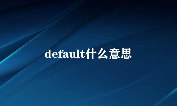 default什么意思