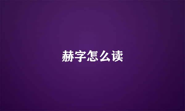 赫字怎么读