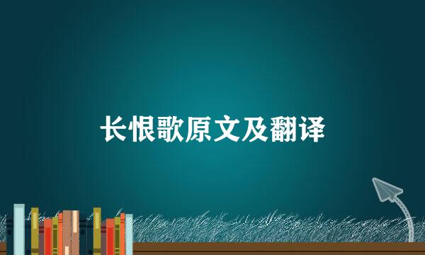 长恨歌原文及翻译