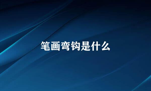 笔画弯钩是什么