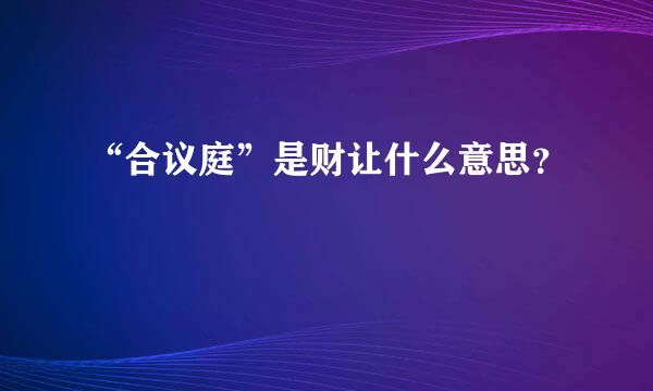 “合议庭”是财让什么意思？