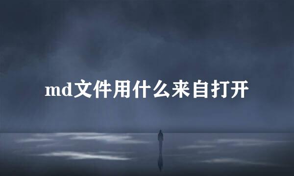 md文件用什么来自打开