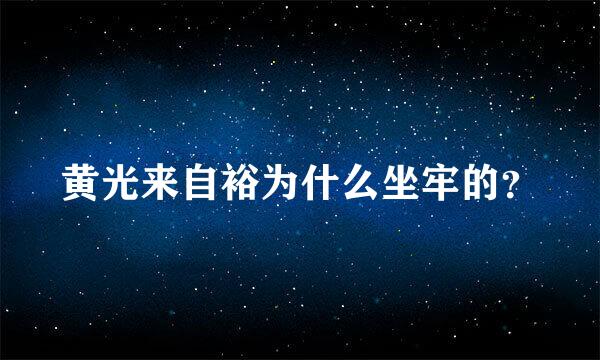 黄光来自裕为什么坐牢的？