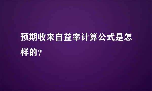 预期收来自益率计算公式是怎样的？
