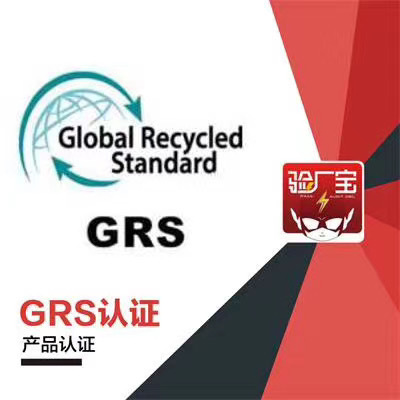 什么是grs认证来自？