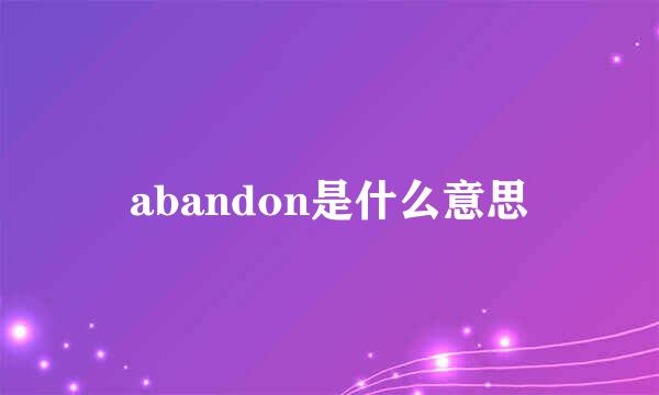 abandon是什么意思