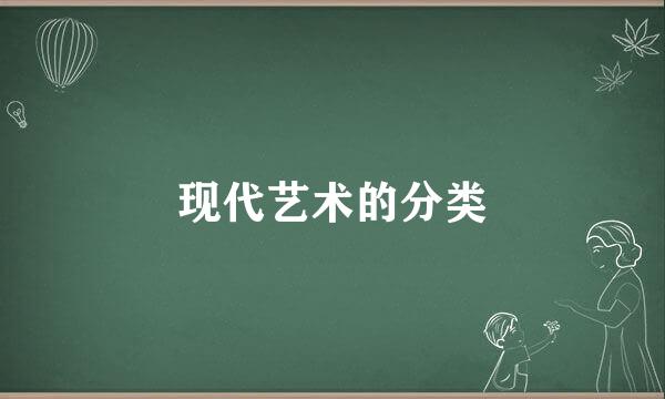 现代艺术的分类