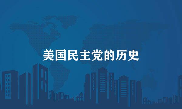美国民主党的历史