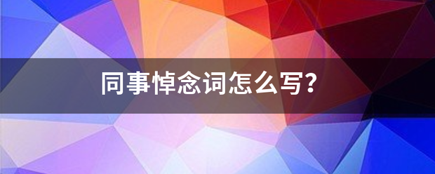 同事悼念词怎么写？