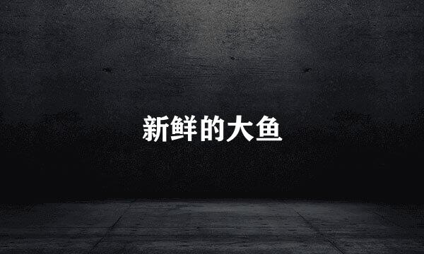 新鲜的大鱼