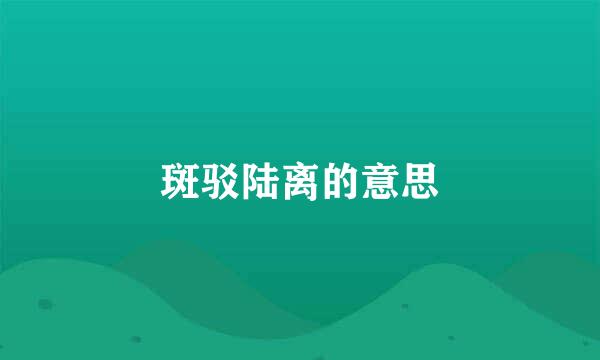 斑驳陆离的意思