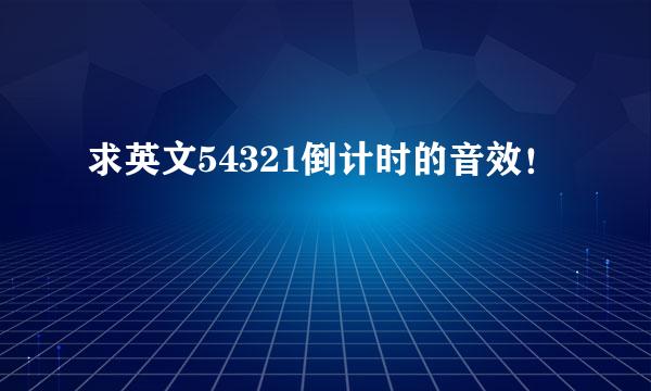 求英文54321倒计时的音效！