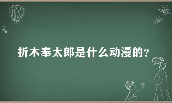 折木奉太郎是什么动漫的？