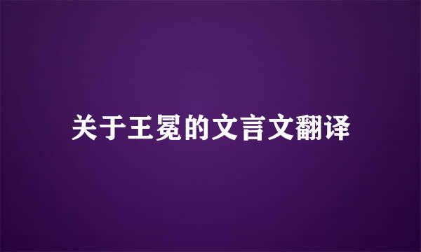 关于王冕的文言文翻译