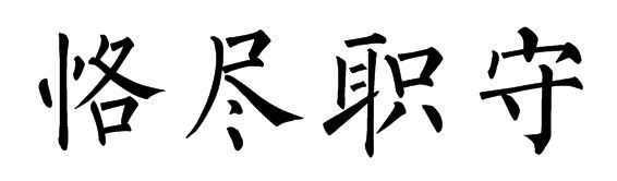 “恪两脸渐居项静介下液拿尽职守”是什么意思？出处是哪里?