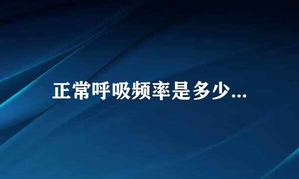 正常呼吸频率是多少...