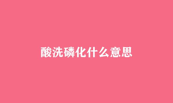 酸洗磷化什么意思