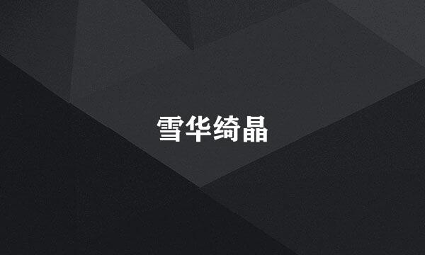 雪华绮晶
