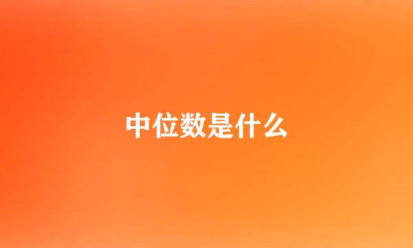 中位数是什么