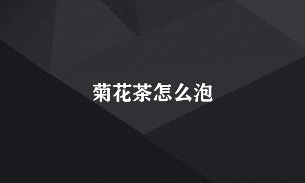 菊花茶怎么泡