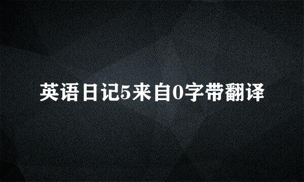英语日记5来自0字带翻译