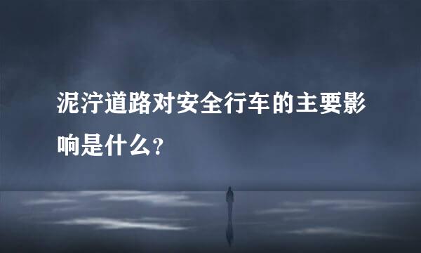 泥泞道路对安全行车的主要影响是什么？