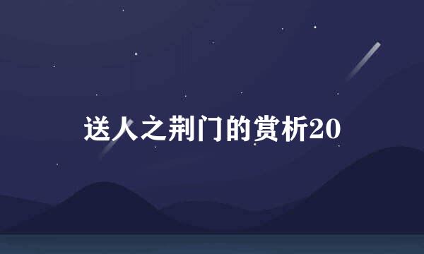 送人之荆门的赏析20