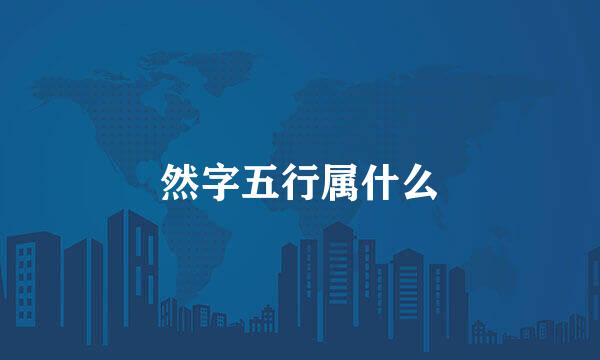 然字五行属什么