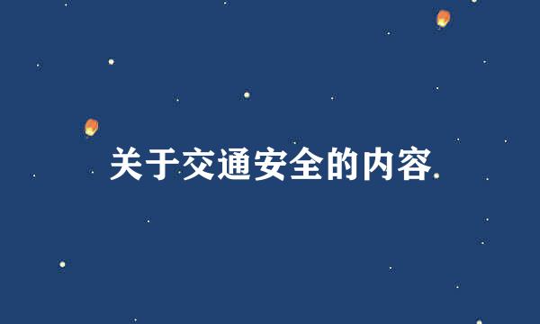 关于交通安全的内容