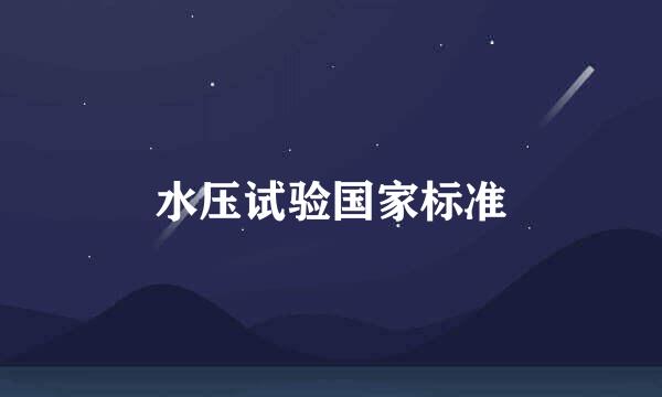 水压试验国家标准