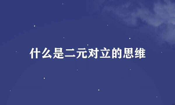 什么是二元对立的思维