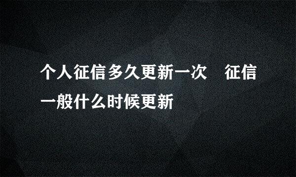 个人征信多久更新一次 征信一般什么时候更新