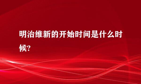 明治维新的开始时间是什么时候?