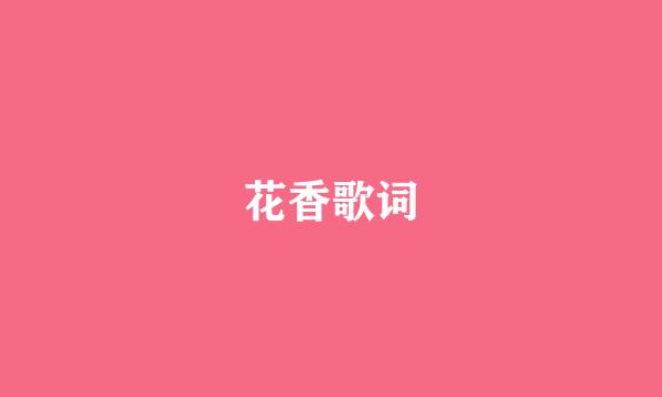 花香歌词