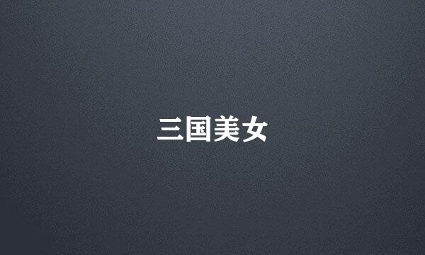三国美女