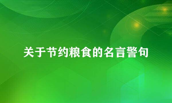 关于节约粮食的名言警句
